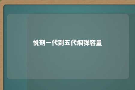 悦刻一代到五代烟弹容量