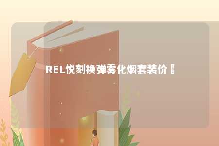 REL悦刻换弹雾化烟套装价挌