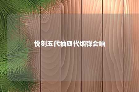 悦刻五代抽四代烟弹会响