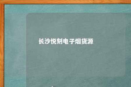 长沙悦刻电子烟货源