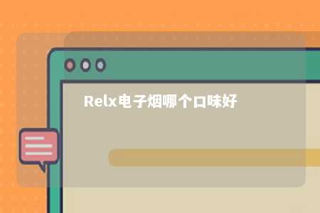 Relx电子烟哪个口味好