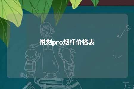 悦刻pro烟杆价格表