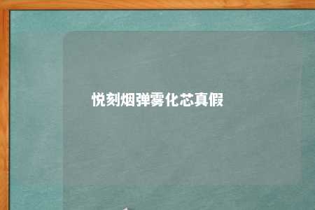 悦刻烟弹雾化芯真假