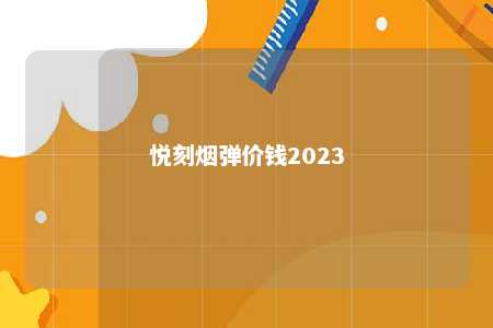 悦刻烟弹价钱2023