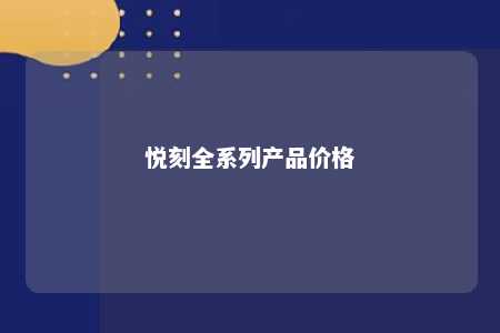 悦刻全系列产品价格