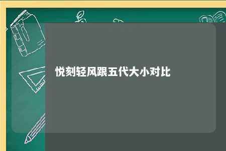 悦刻轻风跟五代大小对比