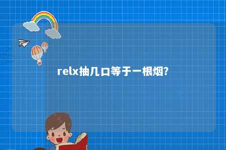 relx抽几口等于一根烟？