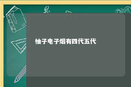 柚子电子烟有四代五代