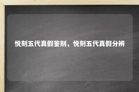 悦刻五代真假鉴别，悦刻五代真假分辨