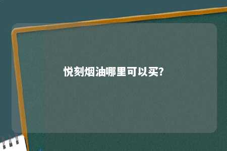 悦刻烟油哪里可以买？