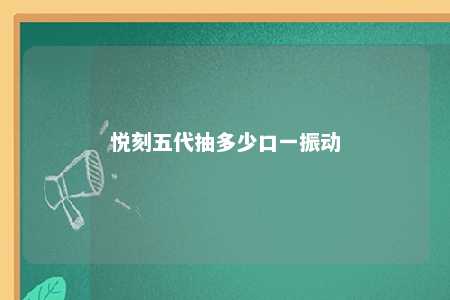 悦刻五代抽多少口一振动