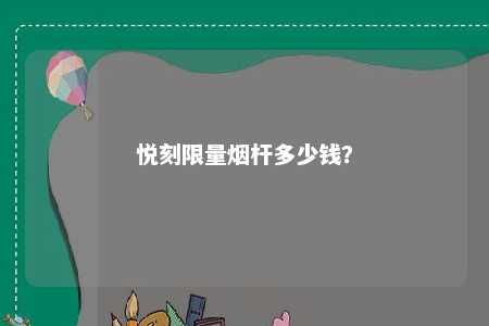 悦刻限量烟杆多少钱？