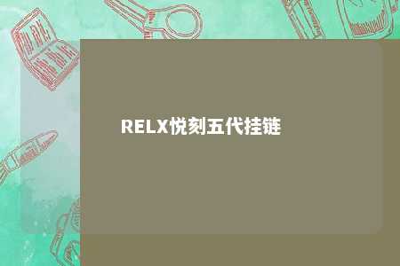 RELX悦刻五代挂链