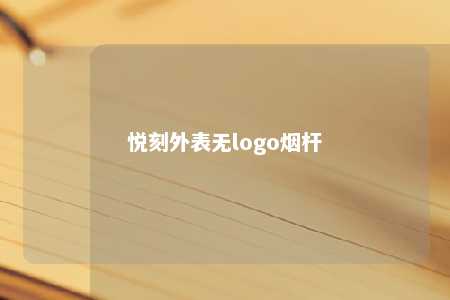 悦刻外表无logo烟杆