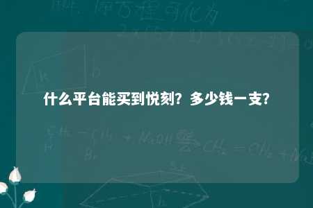 什么平台能买到悦刻？多少钱一支？