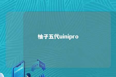 柚子五代uinipro