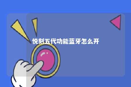 悦刻五代功能蓝牙怎么开