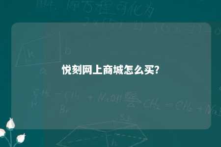 悦刻网上商城怎么买？