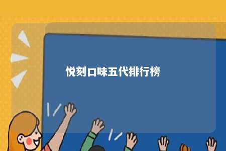 悦刻口味五代排行榜