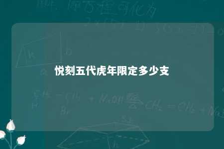 悦刻五代虎年限定多少支