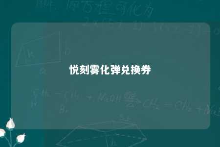 悦刻雾化弹兑换券