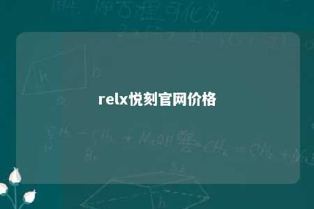 relx悦刻官网价格