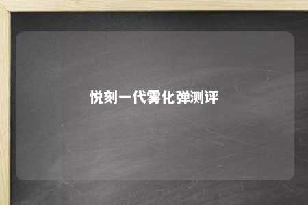 悦刻一代雾化弹测评