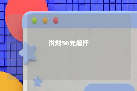 悦刻50元烟杆