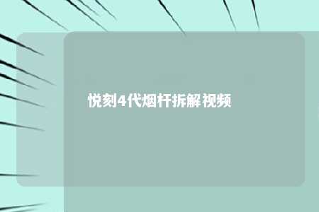 悦刻4代烟杆拆解视频