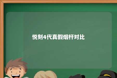 悦刻4代真假烟杆对比