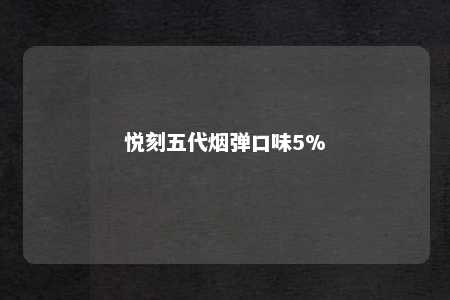 悦刻五代烟弹口味5%