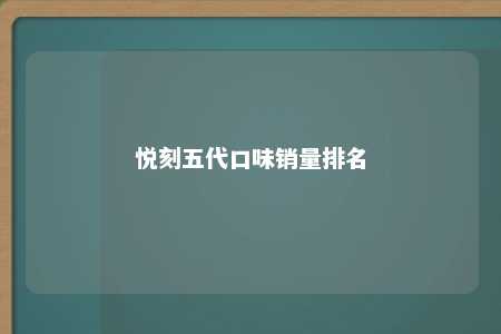 悦刻五代口味销量排名