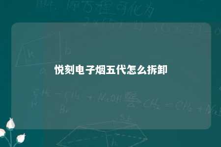 悦刻电子烟五代怎么拆卸