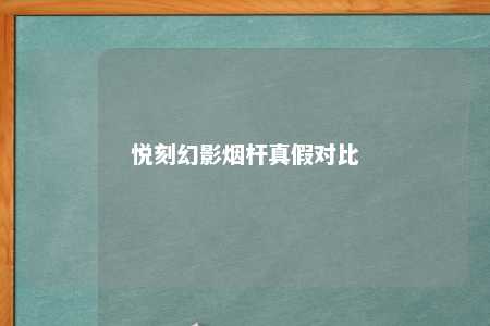 悦刻幻影烟杆真假对比