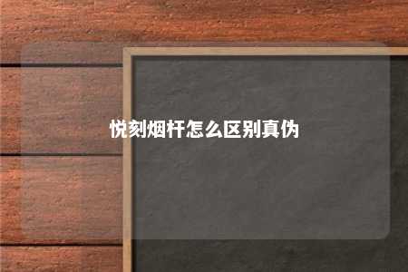 悦刻烟杆怎么区别真伪