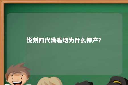 悦刻四代清雅烟为什么停产？