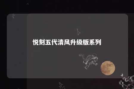 悦刻五代清风升级版系列