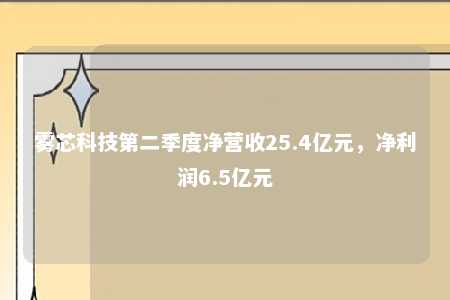 雾芯科技第二季度净营收25.4亿元，净利润6.5亿元