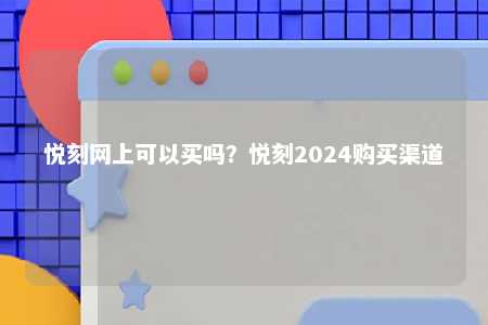 悦刻网上可以买吗？悦刻2024购买渠道