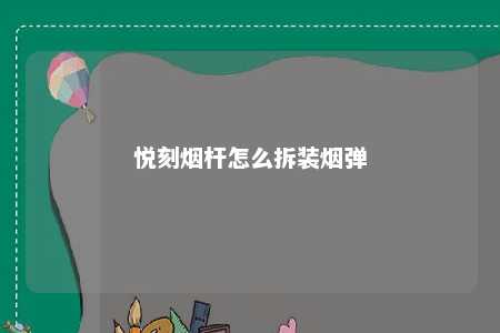 悦刻烟杆怎么拆装烟弹