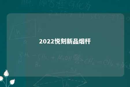 2022悦刻新品烟杆