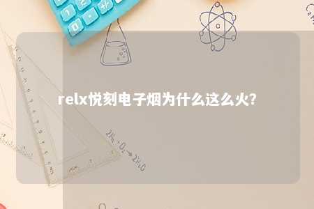 relx悦刻电子烟为什么这么火？