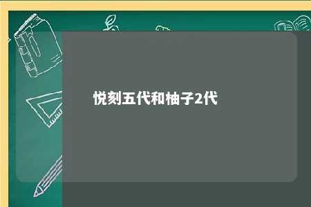 悦刻五代和柚子2代