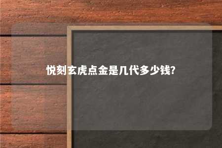 悦刻玄虎点金是几代多少钱？