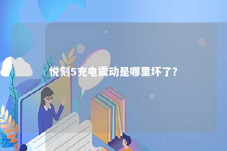 悦刻5充电震动是哪里坏了？