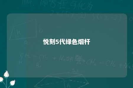 悦刻5代绿色烟杆