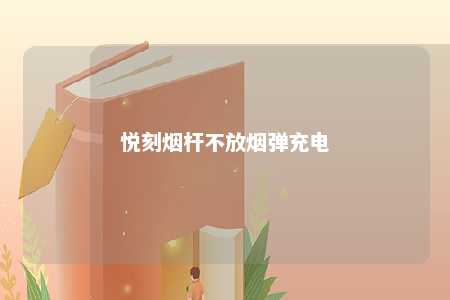 悦刻烟杆不放烟弹充电