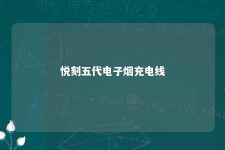 悦刻五代电子烟充电线