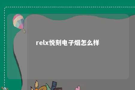 relx悦刻电子烟怎么样