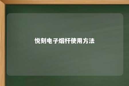 悦刻电子烟杆使用方法